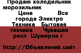  Продаю холодильник-морозильник toshiba GR-H74RDA › Цена ­ 18 000 - Все города Электро-Техника » Бытовая техника   . Чувашия респ.,Шумерля г.